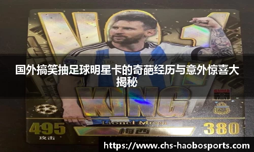 国外搞笑抽足球明星卡的奇葩经历与意外惊喜大揭秘