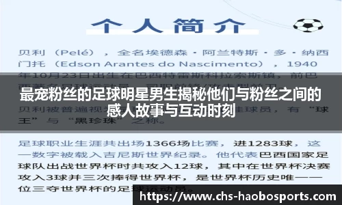最宠粉丝的足球明星男生揭秘他们与粉丝之间的感人故事与互动时刻